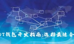 2023年USDT钱包开发指南：选