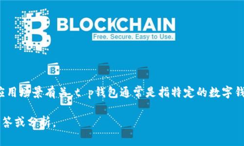 t p钱包能量宽带是一个涉及数字货币和区块链领域的概念，一般来说，它可能与某种形式的数字资产管理、交易或应用场景有关。t p钱包通常是指特定的数字钱包应用程序，用于存储和管理数字货币。能量宽带可能是指在使用这些数字货币进行交易时所需的某种技术或费用。

如果您希望了解与t p钱包能量宽带相关的更多信息，可以提供更具体的问题或上下文，以便我能够给出更准确的回答或分析。
