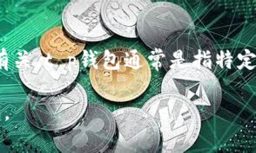 t p钱包能量宽带是一个涉及数字货币和区块链领域的概念，一般来说，它可能与某种形式的数字资产管理、交易或应用场景有关。t p钱包通常是指特定的数字钱包应用程序，用于存储和管理数字货币。能量宽带可能是指在使用这些数字货币进行交易时所需的某种技术或费用。

如果您希望了解与t p钱包能量宽带相关的更多信息，可以提供更具体的问题或上下文，以便我能够给出更准确的回答或分析。