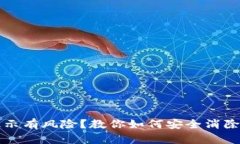 TP钱包提示有风险？教你如