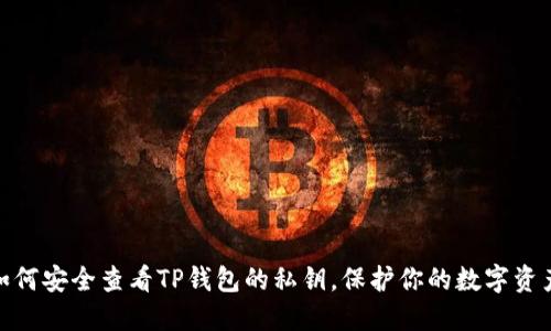 :如何安全查看TP钱包的私钥，保护你的数字资产?