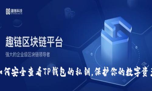 :如何安全查看TP钱包的私钥，保护你的数字资产?