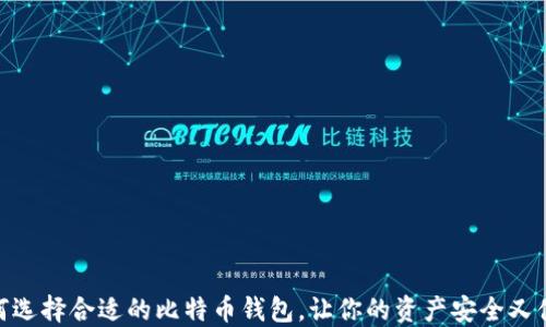 如何选择合适的比特币钱包,让你的资产安全又便捷