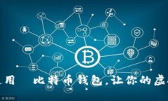 如何下载和使用犇比特币