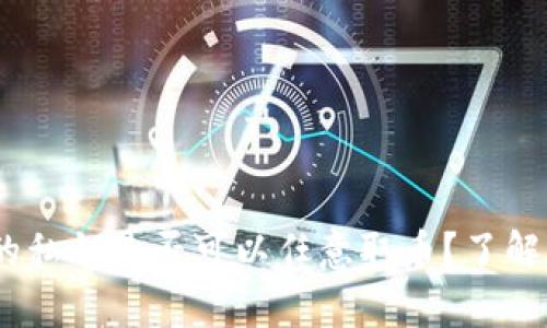 ## 有TP钱包的私钥是否可以任意取币？了解区块链安全秘笈