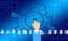 如何将比特币从平台转至