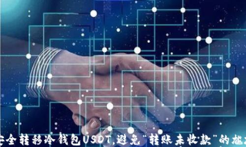 
如何安全转移冷钱包USDT，避免“转账未收款”的尴尬局面