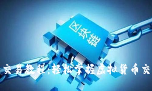 TP钱包交易教程：轻松掌握虚拟货币交易技巧