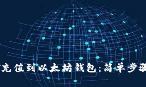 如何将USDT充值到以太坊钱包：简单步骤与注意事项