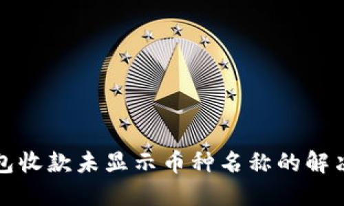 TP钱包收款未显示币种名称的解决方法