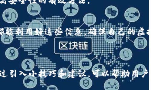 如何查询TP钱包持币地址数量，快速掌握你的虚拟资产状况  
TP钱包, 持币地址查询, 虚拟资产管理, 加密货币数量/guanjianci

引言
在加密货币时代，虚拟资产的管理至关重要。TP钱包作为一个知名的数字钱包，为用户提供了便捷的资产管理功能。然而，许多用户在使用过程中仍面临一个问题：如何查询自己的TP钱包持币地址数量。这不仅关乎到资产的安全管理，更是在快速变化的市场中把握投资机会的基础。本文将详细解答这一问题，并提供一些实用的技巧，帮助你高效管理虚拟资产。

一、TP钱包简介
TP钱包是一款多链数字资产钱包，它支持包括以太坊、比特币等在内的众多主流虚拟货币。通过TP钱包，用户不仅可以安全地存储和管理虚拟资产，还能方便地进行资产的转账和交换。TP钱包以其易用、功能强大的特点，吸引了大量的数字货币用户。

二、持币地址的重要性
持币地址的数量直接关系到用户资产的分散程度和管理效率。一个用户可以在同一个钱包中创建多个持币地址，以实现不同目的的资产管理。例如，用户可能希望将长期投资的资产与短期交易的资产进行分开，或用于不同的项目投资。了解自己的持币地址数量，可以更好地进行资金分配和投资决策。

三、如何查询TP钱包持币地址数量
要查询TP钱包的持币地址数量，可以采取以下几种方法：

h43.1 通过钱包界面查询/h4
最简单的方法就是直接通过TP钱包的界面来查看。打开钱包后，进入资产管理或者“我的账户”的页面，通常会列出你的所有持币地址及其余额。在这里，你可以直观地看到自己拥有的地址数量以及每个地址的资产状况。

h43.2 使用区块链浏览器/h4
另一个实用的方法是使用区块链浏览器。用户可以通过在浏览器中输入自己的主钱包地址，轻松查找到与之关联的所有持币地址和交易记录。搜索交易记录时，也可以查看这些地址是否活跃以及余额情况，帮助了解整体资产状况。

h43.3 联系TP钱包客服/h4
如果在使用过程中遇到问题，用户还可以选择联系TP钱包的客服。客服人员能够针对具体的问题提供帮助，包括指导如何在应用内查找持币地址数量等，确保用户能够顺利地管理自己的虚拟资产。

四、提升资产管理效率的小贴士
除了查询持币地址数量，以下这些小贴士也可以帮助用户提高资产管理的效率：

h44.1 定期检查持币地址/h4
建议用户定期检查自己的持币地址及其余额，尤其是在市场波动较大的时候。保持对资产流动性的关注，有助于做出及时的投资决策。

h44.2 采用分类管理方法/h4
用户可以将不同目的的资产存放在不同的持币地址中，例如短期交易、长期持有或特定项目投资。通过分类管理，能增强对资产的整体把控能力。

h44.3 关注安全性/h4
在加密货币的世界中，安全性是不可忽视的重要因素。务必确保你的钱包密码安全，不轻易分享任何信息。另外，定期更换密码和启用双重身份验证等措施也是提高安全性的有效方法。

五、总结与展望
查询TP钱包持币地址数量并不复杂，但这对于有效管理虚拟资产至关重要。随着加密货币市场的不断发展，资产管理的工具和方法也在不断进步。希望每位用户都能利用好这些信息，确保自己的虚拟资产既安全又高效。

在未来的数字资产时代，掌握有效的资产管理方法将是每位投资者必须面对的挑战与机遇。希望本文提供的信息与建议能为你的数字货币投资之路提供帮助。

这样一篇针对TP钱包持币地址数量查询的文章，不仅涵盖了用户关心的主要信息点，也进行了一定的深度解析，有助于提升用户的阅读体验与信息获取。同时，通过引入小技巧和建议，可以帮助用户更有效地管理自己的虚拟资产。