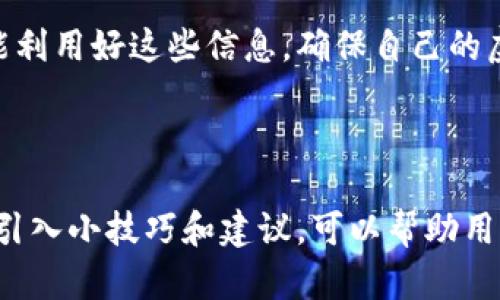 如何查询TP钱包持币地址数量，快速掌握你的虚拟资产状况  
TP钱包, 持币地址查询, 虚拟资产管理, 加密货币数量/guanjianci

引言
在加密货币时代，虚拟资产的管理至关重要。TP钱包作为一个知名的数字钱包，为用户提供了便捷的资产管理功能。然而，许多用户在使用过程中仍面临一个问题：如何查询自己的TP钱包持币地址数量。这不仅关乎到资产的安全管理，更是在快速变化的市场中把握投资机会的基础。本文将详细解答这一问题，并提供一些实用的技巧，帮助你高效管理虚拟资产。

一、TP钱包简介
TP钱包是一款多链数字资产钱包，它支持包括以太坊、比特币等在内的众多主流虚拟货币。通过TP钱包，用户不仅可以安全地存储和管理虚拟资产，还能方便地进行资产的转账和交换。TP钱包以其易用、功能强大的特点，吸引了大量的数字货币用户。

二、持币地址的重要性
持币地址的数量直接关系到用户资产的分散程度和管理效率。一个用户可以在同一个钱包中创建多个持币地址，以实现不同目的的资产管理。例如，用户可能希望将长期投资的资产与短期交易的资产进行分开，或用于不同的项目投资。了解自己的持币地址数量，可以更好地进行资金分配和投资决策。

三、如何查询TP钱包持币地址数量
要查询TP钱包的持币地址数量，可以采取以下几种方法：

h43.1 通过钱包界面查询/h4
最简单的方法就是直接通过TP钱包的界面来查看。打开钱包后，进入资产管理或者“我的账户”的页面，通常会列出你的所有持币地址及其余额。在这里，你可以直观地看到自己拥有的地址数量以及每个地址的资产状况。

h43.2 使用区块链浏览器/h4
另一个实用的方法是使用区块链浏览器。用户可以通过在浏览器中输入自己的主钱包地址，轻松查找到与之关联的所有持币地址和交易记录。搜索交易记录时，也可以查看这些地址是否活跃以及余额情况，帮助了解整体资产状况。

h43.3 联系TP钱包客服/h4
如果在使用过程中遇到问题，用户还可以选择联系TP钱包的客服。客服人员能够针对具体的问题提供帮助，包括指导如何在应用内查找持币地址数量等，确保用户能够顺利地管理自己的虚拟资产。

四、提升资产管理效率的小贴士
除了查询持币地址数量，以下这些小贴士也可以帮助用户提高资产管理的效率：

h44.1 定期检查持币地址/h4
建议用户定期检查自己的持币地址及其余额，尤其是在市场波动较大的时候。保持对资产流动性的关注，有助于做出及时的投资决策。

h44.2 采用分类管理方法/h4
用户可以将不同目的的资产存放在不同的持币地址中，例如短期交易、长期持有或特定项目投资。通过分类管理，能增强对资产的整体把控能力。

h44.3 关注安全性/h4
在加密货币的世界中，安全性是不可忽视的重要因素。务必确保你的钱包密码安全，不轻易分享任何信息。另外，定期更换密码和启用双重身份验证等措施也是提高安全性的有效方法。

五、总结与展望
查询TP钱包持币地址数量并不复杂，但这对于有效管理虚拟资产至关重要。随着加密货币市场的不断发展，资产管理的工具和方法也在不断进步。希望每位用户都能利用好这些信息，确保自己的虚拟资产既安全又高效。

在未来的数字资产时代，掌握有效的资产管理方法将是每位投资者必须面对的挑战与机遇。希望本文提供的信息与建议能为你的数字货币投资之路提供帮助。

这样一篇针对TP钱包持币地址数量查询的文章，不仅涵盖了用户关心的主要信息点，也进行了一定的深度解析，有助于提升用户的阅读体验与信息获取。同时，通过引入小技巧和建议，可以帮助用户更有效地管理自己的虚拟资产。