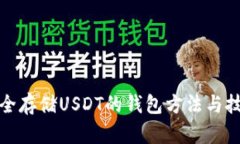 安全存储USDT的钱包方法与