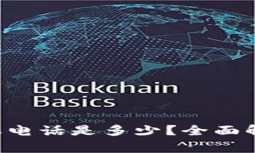 工银e钱包客服电话是多少？全面解答及常见问题