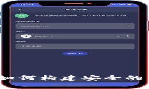以太坊私有链：如何构建安全的云钱包解决方案