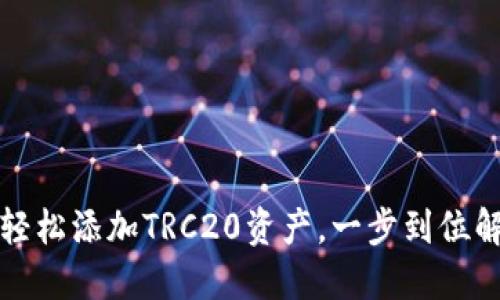TP钱包如何轻松添加TRC20资产，一步到位解决你的困惑