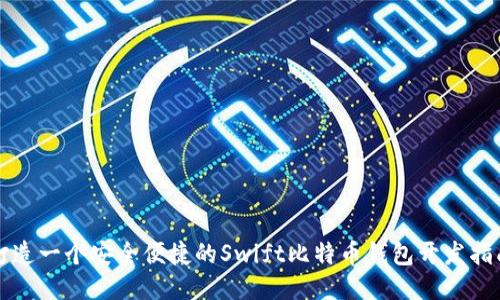 打造一个安全便捷的Swift比特币钱包开发指南