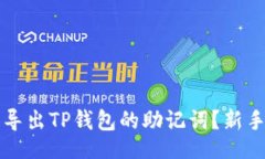的如何安全导出TP钱包的助