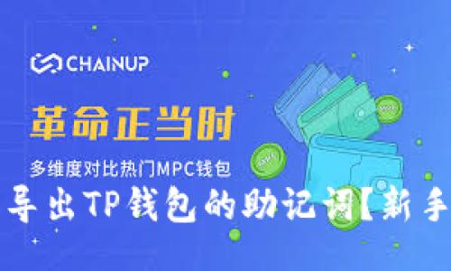 的
如何安全导出TP钱包的助记词？新手必看指南