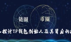 深入探讨TP钱包创始人及其