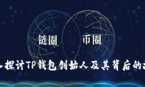 深入探讨TP钱包创始人及其背后的故事