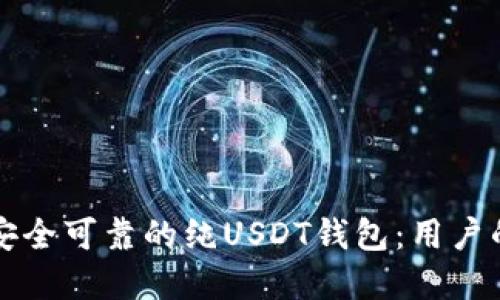 如何选择安全可靠的纯USDT钱包：用户的终极指南