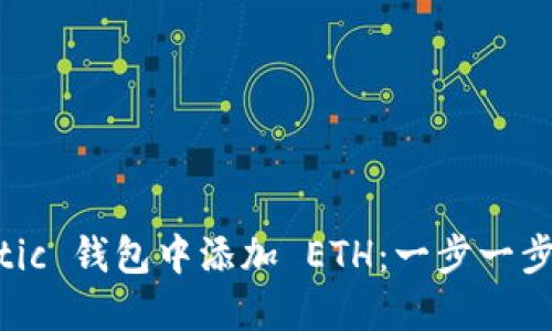 如何在 Matic 钱包中添加 ETH：一步一步的详细指南