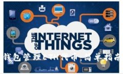 如何使用TP钱包管理ETH代币