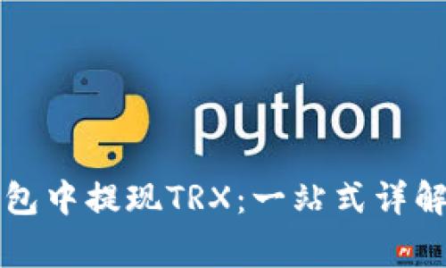 如何在TP钱包中提现TRX：一站式详解及注意事项