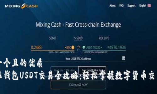 思考一个且的优质  
比特派钱包USDT交易全攻略：轻松掌握数字货币交易技巧