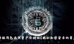 狗狗币放钱包为何资产会