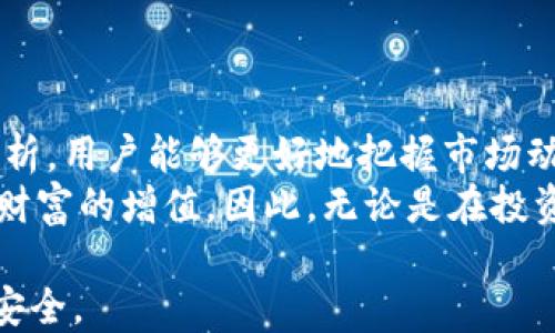 
   如何快速查看TP钱包的线路图，安全交易不再难  / 

关键词：
 guanjianci  TP钱包, 线路图, 交易安全, 加密货币  /guanjianci 

内容主体大纲：

一、什么是TP钱包？
TP钱包是一款面向全球用户的加密货币钱包，支持多种区块链资产的存储和交易。通过TP钱包，用户可以方便地管理数字货币，并进行安全交易。

二、线路图的重要性
线路图在加密货币交易中起到引导和提示作用，帮助用户了解市场趋势、判断投资时机。它不仅可以帮助用户制定交易策略，还可以提高交易成功率。

三、如何在TP钱包中查看线路图
查看TP钱包的线路图其实非常简单。用户只需登录TP钱包，然后按照以下步骤进行操作：
ol
  li打开TP钱包应用，进入首页。/li
  li在首页中找到‘市场’选项，点击进入。/li
  li在市场界面可以看到多个交易对，选择你感兴趣的交易对。/li
  li点击进入后，进入交易页面，在此页面中你可以找到线路图。/li
/ol

四、解读线路图的基本要素
线路图中包含了多个重要元素，例如K线图、成交量、市场深度等。了解这些要素可以帮助用户更好地分析市场：
ul
  liK线图：显示价格走势，包含开盘价、收盘价、高点和低点。/li
  li成交量：显示在给定时间段内的交易数量，可以判断市场活跃程度。/li
  li市场深度：反映买卖双方报价的数量，帮助用户判断行情的稳定性。/li
/ul

五、如何利用线路图进行交易决策
在查看线路图时，用户可以结合技术分析指标（如移动平均线、相对强弱指数等）做出明智决策。以下是一些建议：
ul
  li在K线图上寻找价格形态/li
  li观察成交量变化，确认价格趋势/li
  li使用技术指标指导买入和卖出时机/li
/ul

六、TP钱包的安全性
尽管TP钱包在便利性和功能性上表现出色，但用户在使用过程中仍需注意安全。定期更新钱包，使用复杂的密码，以及开通双重验证等都是重要的安全措施。

七、常见问题与解决方案
在使用TP钱包时，用户可能会遇到一些问题。以下是一些常见问题及解决方案：
ul
  li无法查看线路图？请检查网络连接并确保应用是最新版本。/li
  li交易失败？请确认是否存在足够的余额，以及网络是否畅通。/li
/ul

八、总结
TP钱包作为一种便利的加密货币管理工具，对于希望安全参与加密交易的用户而言非常重要。通过有效地查看和解读线路图，用户可以其交易策略，降低风险，提升收益。

-----------------------

**详细内容**（2700字以上）

一、什么是TP钱包？
TP钱包是一款功能齐全的数字货币钱包，专为用户提供安全和方便的数字资产管理解决方案。它不仅支持多个区块链平台的资产存储，还具备便捷的交易功能，使得用户可以随时随地进行加密货币的买入、卖出和转账。通过TP钱包，用户可轻松管理自己的数字资产，享受流畅的交易体验。
TP钱包还进行了多重安全措施的配置，包括私钥的本地存储、交易密码保护和生物识别技术等，确保用户的资产安全。此外，TP钱包致力于提供用户友好的界面和操作体验，让即使是新手用户也能在短时间内掌握钱包的使用。

二、线路图的重要性
在加密货币的领域中，线路图是一种用于显示市场价格变化的重要工具。好的线路图可以揭示出市场的趋势，帮助投资者在适当的时机做出交易决策。它可以帮助用户识别出价格的支撑和阻力位，从而预测未来的价格走势。
此外，线路图也提供了成交量的信息，成交量一般被视作市场活跃度的一个标志。高成交量通常意味着市场参与者的关注度高，而跟随价格的走势可能会产生更大的参考意义。因此，了解线路图的构成和解读，能够在激烈的市场竞争中为用户提供更大的优势。

三、如何在TP钱包中查看线路图
查看TP钱包的线路图是一个简单的过程。以下是详细的步骤：
ol
  li首先，确保你的手机上已下载并安装TP钱包应用。打开应用程序后，登录你的账户。/li
  li在主界面中，寻找“市场”或“交易”选项。这个选项通常在下方菜单栏或者侧边栏中很明显。/li
  li进入市场后，你会看到多个可交易的加密货币对，例如BTC/USDT、ETH/USDT等。选择你想要查看的交易对，点击进入。/li
  li在交易页面上，滚动下方即可看到实时的线路图，通常以K线图的形式展现。你可以选择不同的时间段，比如1小时、1天、1周等，以查看不同时间内的价格变动。/li
/ol
只需几个简单的步骤，你就可以轻松查看TP钱包中的线路图，随时掌握市场动态。

四、解读线路图的基本要素
在TP钱包的线路图中，主要包含以下几个重要元素：
ul
  liK线图: K线图是被广泛使用的一种价格图表，通过每根K线表示一定时间段内的开盘、收盘、最高和最低价格。对比不同时间段的K线图，可以帮助用户分析出价格的趋势。/li
  li成交量: 成交量是显示在某一时期内市场中交易的总数量。一般来说，成交量大意味着流动性好，市场活跃，相反则流动性较弱。/li
  li市场深度: 市场深度反映商业双方的报价情况，也就是买家和卖家在市场中的差距，可以影响交易的流畅程度。/li
/ul
通过这些要素的组合与变化，用户可以更全面地了解市场状况，从而做出更好的交易决策。

五、如何利用线路图进行交易决策
好的交易策略往往会大幅度提高成功率，而线路图的解读在交易策略的制定中至关重要。
首先，观察K线的形状和排列方式，可以识别出趋势反转或延续的信号。例如，当你看到长上影线的K线出现在一个显著的高点时，这可能意味着价格将会出现反转。相同地，在显著的低点上出现长下影线也可能暗示即将反弹。
其次，结合成交量来评估价格变化的可信度。如果价格显著上涨，并且伴随着高成交量支持，这通常意味着走势可能会持续。如果价格上涨但成交量较小，则可能存在回调的风险，这种情况值得警惕。
同时，使用技术指标也是一种很好的策略。例如，移动平均线可以帮助用户平滑价格波动，更清晰地识别趋势。相对强弱指数（RSI）可以帮助用户判断是否已经出现超买或超卖的情况，为决策提供更全面的信息依据。

六、TP钱包的安全性
尽管TP钱包以其便利性和功能性受到用户的欢迎，但安全性依然是不可忽视的一个话题。随着加密市场的快速发展，安全问题也随之增加。用户需要采取措施来保护自己的资产。
首先，建议用户定期更换密码，并确保密码足够复杂。在可能的情况下，启用双重验证（2FA），这样的安全防护机制能够进一步降低被盗的风险。
此外，需定期检查TP钱包是否有更新版本，确保系统中的安全漏洞得到及时修复。同时，用户也应注意不要在不安全的网络环境下进行交易，避免数据被黑客窃取。
了解并遵循这些建议，可以极大地提高用户在使用TP钱包时的安全性。

七、常见问题与解决方案
在使用TP钱包的过程中，用户可能会碰到各种问题。以下是一些常见问题及其解决方案：
ul
  li无法查看线路图? 请检查您的网络连接是否稳定，并确保您的应用程序已经更新到最新版本。如果问题仍然存在，可以尝试重启应用或联系TP钱包的客服。/li
  li交易失败? 在交易失败的情况下，首先确认你的账户余额是否充足，是否涵盖了交易的费用，并且网络传输是否畅通无阻。如果一切正常，但交易仍然发生错误，请检查市场是否异常波动。/li
  li如何找回丢失的私钥? 私钥是您资产的唯一钥匙，如果丢失则无法找回，因此一定要在安全的地方妥善保存。建议用户在创建钱包时，将私钥备份到安全的地方，并定期检查备份的完整性。/li
/ul

八、总结
TP钱包作为数字货币管理工具，不仅便于用户管理他们的加密资产，还能通过线路图提供实时的市场信息。通过有效的线路图分析，用户能够更好地把握市场动态，交易策略，在加密货币的世界中获得更大的成功。
总的来说，了解TP钱包的功能，掌握线路图的解读技巧，以及遵循安全策略，能够帮助用户有效应对交易过程中的各种挑战，实现财富的增值。因此，无论是在投资之前，还是在交易过程中，花时间去学习和研究TP钱包的使用，都是一项值得的投资。

以上就是如何查看TP钱包的线路图以及其重要性的详细内容。希望这篇文章能够帮助到有需要的用户，让交易变得更加顺畅和安全。