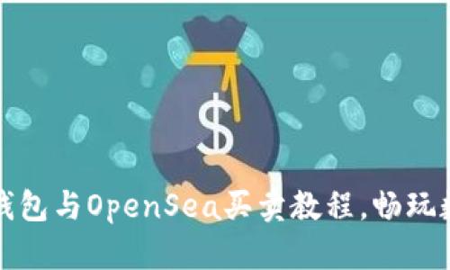 轻松掌握TP钱包与OpenSea买卖教程，畅玩数字资产世界