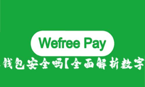 比特币保存钱包安全吗？全面解析数字资产安全性