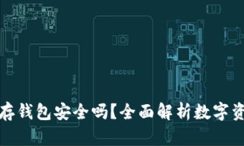 比特币保存钱包安全吗？全面解析数字资产安全性