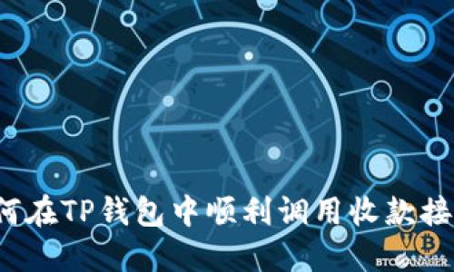 如何在TP钱包中顺利调用收款接口？