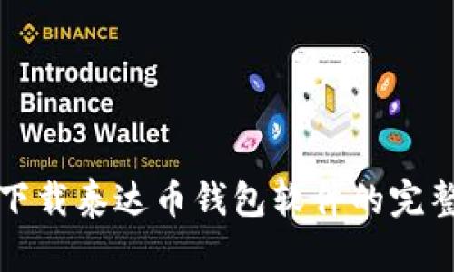 安全下载泰达币钱包软件的完整指南