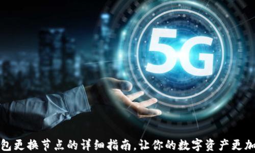 
TP钱包更换节点的详细指南，让你的数字资产更加安全