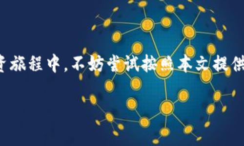   如何轻松创建多个TP钱包账户，避免资产管理困扰 / 

 guanjianci TP钱包, 创建多个账户, 资产管理, 数字货币 /guanjianci 

---

引言
在数字货币投资日渐普及的今天，越来越多的投资者开始使用TP钱包来管理他们的加密资产。然而，很多用户面临着如何有效管理多个账户的问题。创建多个TP钱包账户不仅能帮助您更好地分类资产，还能提高安全性。本文将详细介绍创建多个TP钱包的步骤和技巧，帮助您资产管理。

什么是TP钱包？
TP钱包是一款受到广泛使用的移动端数字货币钱包，支持多种数字货币的存储、转账和交易。它以安全性和便捷性著称，用户可以随时随地管理自己的资产。TP钱包允许用户创建多个账户，但很多新手用户可能并不清楚如何操作。为了帮助大家，接下来，我们将逐步揭示创建多个TP钱包账户的具体流程。

创建多个TP钱包账户的必要性
在讨论如何创建多个TP钱包账户之前，我们要先了解一下为什么需要这样做。以下是几个关键理由：
ul
    listrong资产分类：/strong将不同类型的数字货币或项目分别管理，可以减少出错的机会，方便快速查看和操作。/li
    listrong安全性提升：/strong通过分散存储，若一个账户受到攻击，其他账户的资产依然安全。/li
    listrong隐私保护：/strong使用多个账户可以增强隐私保护，不易被第三方追踪。/li
    listrong便于管理和审计：/strong如果您参与多个投资项目，使用不同的账户可以更清晰地做资产审计和收益分析。/li
/ul

如何创建多个TP钱包账户？
接下来，我们将详细介绍如何逐步创建多个TP钱包账户。其实，流程相当简单，主要包括下载安装、创建新账户和备份钱包等几步。

h4步骤一：下载安装TP钱包/h4
在创建多个账户之前，您需要确保您的设备上已安装TP钱包。您可以在App Store或Google Play中搜索“TP钱包”，并按照指示下载安装。

h4步骤二：创建第一个TP钱包账户/h4
打开TP钱包后，您会看到一个“创建钱包”的选项。点击后，系统会要求您设置一个强密码并记录助记词。请务必将这些信息妥善保存，因为其对您日后恢复钱包至关重要。

h4步骤三：创建第二个账户/h4
在已经创建的第一个钱包中，点击设置（通常为右上角的图标），找到“添加账户”或“新建钱包”选项。系统会再次要求您设置密码和记录助记词，按照系统提示完成即可。此外，不同账户中的助记词要确保不同，以增强安全性。

h4步骤四：多账户之间的切换/h4
创建多个账户后，您可以随时在钱包的账户管理中进行切换。每次登陆时，只需输入相应账户的密码，便可访问不同的数字资产。

如何有效管理多个TP钱包账户？
拥有多个TP钱包账户是一方面，如何高效管理这些账户则是另一门艺术。以下是一些实用的小建议：

h4定期备份助记词/h4
为了防止因遗忘密码或其他原因导致资产损失，您需要定期备份每个账户的助记词，并将其存放在安全的地方，比如保险箱或加密存储设备中。

h4使用密码管理工具/h4
如果担心多账户密码繁琐容易忘记，建议使用密码管理软件，这类工具可以安全地存储和管理您的账户密码。

h4建立资金结构/h4
根据不同的投资策略，您可以对各个账户进行资金分配。例如，用一个账户专门进行中长期投资，另一个账户则用于短期交易，这样可以更清晰地了解不同策略的表现。

h4定期审计与总结/h4
建议定期对各个账户的资产进行审计和总结，这样可以让您更加清楚地了解资产配置的合理性，以及制定未来的投资策略。

常见问题解答
在创建和管理多个TP钱包账户的过程中，用户可能会遇到一些常见问题。以下是几道常见问题及其解答：

h4问：能否在不同设备上使用一个TP钱包账户？/h4
答：是的，TP钱包支持账号同步。您可以在多个设备上登录同一个账户，但为确保安全，请在登录前设置相关安全措施。

h4问：钱包丢失了怎么办？/h4
答：如果您丢失了TP钱包，您可以通过助记词进行恢复。请务必妥善保管助记词，以便不时之需。

h4问：是否可以关联多个钱包地址？/h4
答：目前TP钱包允许用户之间互相转账，不同账户各自独立，不能直接关联，但可以通过转账进行交易。

结论
在数字货币时代，管理好自己的资产是成功的关键之一。创建多个TP钱包账户可以有效地帮助您资产管理，提高安全性。在您后续的投资旅程中，不妨尝试按照本文提供的步骤和技巧来创建和管理多个TP钱包账户。记住，良好的管理习惯和安全措施，可以让您的数字资产之路更加稳健且高效。 

希望本文对大家有所帮助，祝您在数字货币投资之路上取得成功！