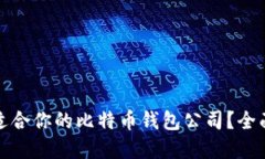 如何选择最适合你的比特