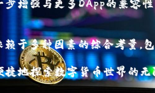 在数字货币和区块链技术的迅猛发展下，各种钱包应用层出不穷，各自提供不同的功能和优势。其中，TP钱包以其独特的用户体验和多样的功能，受到了许多用户的青睐。那么，strongTP钱包是否是最大的数字钱包呢？/strong本篇文章将围绕这一问题展开深入探讨，帮助你更好地理解TP钱包的优势和市场定位。

什么是数字钱包？
数字钱包，也称为电子钱包，是一种允许用户存储、管理和交易数字货币的软件工具。它为用户提供了安全、便捷的交易体验。数字钱包通常有热钱包和冷钱包之分，前者在线上使用，后者则是离线存储，安全性更高。

TP钱包的基本介绍
TP钱包，或称为“TokenPocket”，是当前市场上较为受欢迎的一款数字钱包。它不仅支持多种主流公链，还能够方便地管理不同的数字资产，大大增强了用户的操作体验。TP钱包的用户界面简洁直观，非常适合初学者使用。同时，它还提供了去中心化应用（DApp）的入口，用户可以直接通过钱包访问各种DApp服务。

TP钱包的优势
要判断TP钱包是否是最大的数字钱包，我们需要从多个层面来分析。以下是TP钱包的一些显著优势：
ul
    listrong多链支持：/strongTP钱包支持多种公链，如以太坊、EOS、波场等，用户可以在一个钱包中管理不同类型的数字资产，方便快捷。/li
    listrong安全性高：/strongTP钱包采用业界领先的技术保护用户资产，包括私钥的本地存储和多重身份验证。/li
    listrong用户体验优异：/strong界面简洁友好，易于操作，尤其适合数字货币新手使用。/li
    listrongDApp生态丰富：/strong用户可以在TP钱包内直接访问到各类去中心化应用，极大地方便了数字资产管理。/li
/ul

市场竞争分析
尽管TP钱包功能强大，但在数字钱包市场中，竞争对手依然不容小觑。一些知名钱包，如MetaMask、Trust Wallet等，也占有相当大的市场份额。这些钱包各有特色，针对不同用户的需求。
MetaMask主要侧重于以太坊生态，是进行以太坊及ERC-token交易的热门选择。而Trust Wallet则是Binance推出的一款钱包，深度整合了币安交易所的功能。
TP钱包虽然在功能和体验上具有诸多优势，但要称其为“最大钱包”可能还有待考量，因为市场上用户基数庞大的钱包依然很多。不同的钱包有不同的用户定位，用户在选择钱包时，更多时候会根据自己的需求进行选择。

用户在选择钱包时的痛点
用户在选择数字钱包时常常面临以下几个痛点：
ul
    listrong安全性：/strong数字资产的安全性是用户最为关注的问题，如何保证私钥和资产不被盗取是一个重要考量。/li
    listrong易用性：/strong很多用户并非技术背景出身，使用复杂的操作界面常常让人望而却步。/li
    listrongDApp的支持：/strong能否方便地接入各种DApp也是用户选择钱包的重要因素，尤其是对DeFi和NFT的热情日益高涨。/li
    listrong费用：/strong交易费用也是用户需要考虑的内容，包括转账手续费及其他潜在费用。/li
/ul

TP钱包如何解决这些痛点？
TP钱包在设计和功能上考虑到了这些用户痛点，致力于提升用户体验。它通过多种安全措施确保用户资产的安全，同时其友好的用户界面则降低了使用门槛。此外，TP钱包内置了丰富的DApp，用户能够方便地在钱包内进行操作。

用户反馈与评价
在用户反馈方面，TP钱包受到了不少用户的积极评价。“操作简单，功能丰富”是很多用户的共同感受。而一些用户也表示，希望TP钱包能够进一步增强与更多DApp的兼容性，以满足更广泛的需求。

总结
综上所述，TP钱包凭借其多链支持、优秀的用户体验和强大的安全性，在数字钱包市场中占据了一席之地。但是否能够称为“最大的钱包”，这依赖于多种因素的综合考量，包括用户基数、市场认可度等。在选择数字钱包时，用户应根据自身需求进行合理选择，而TP钱包无疑是值得关注的一款产品。

希望这篇文章能够帮助到正在寻找合适数字钱包的用户，了解TP钱包的优势与特点。选择适合自己的钱包，才能更好地管理数字资产，安全、便捷地探索数字货币世界的无限可能。