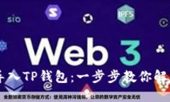 如何将BK钱包轻松导入TP钱