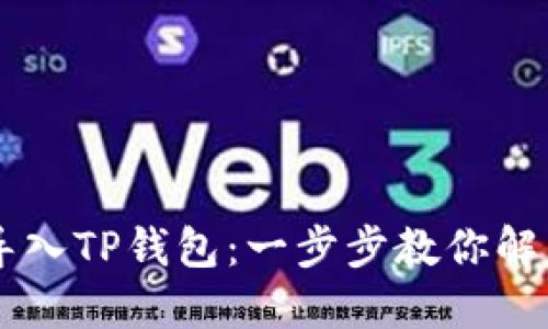 如何将BK钱包轻松导入TP钱包：一步步教你解决加密资产转移难题