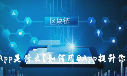 TP钱包中的DApp是什么？如何用DApp提升你的区块链体验