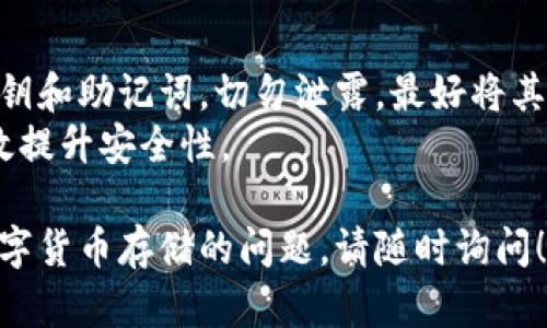 在数字货币领域，SHIB（Shiba Inu）作为一种加密货币，广受欢迎。以下是几点关于SHIB钱包的相关信息。

### SHIB能够存在哪些钱包？

#### 1. 软件钱包
软件钱包是最常用的数字货币存储方式之一。这类钱包通常分为桌面钱包和移动钱包。
例如，您可以使用以下软件钱包来存储SHIB币：
ul
    listrongMetaMask/strong：这是一款非常流行的以太坊浏览器扩展和移动钱包，支持SHIB的管理。/li
    listrongTrust Wallet/strong：作为官方推荐的移动钱包，Trust Wallet支持多种加密货币，包括SHIB。/li
    listrongCoinbase Wallet/strong：Coinbase的独立钱包，也支持SHIB。/li
/ul

#### 2. 硬件钱包
硬件钱包因其高安全性而备受青睐。相比软件钱包，硬件钱包更能有效保护数字资产免遭黑客攻击。
一些知名的硬件钱包包括：
ul
    listrongLedger Nano S/X/strong：这两款硬件钱包都支持SHIB，并提供强大的安全措施。/li
    listrongTrezor/strong：另一种安全可靠的硬件钱包，也支持多种加密货币，包括SHIB。/li
/ul

#### 3. 交易所钱包
许多交易平台提供内置钱包功能，用户可以直接在这些平台上存储他们的SHIB。不过，交易所钱包的安全性相对较低，因为它们可能成为黑客攻击的目标。
知名交易所如：
ul
    listrongBinance/strong/li
    listrongCoinbase/strong/li
    listrongHuobi/strong/li
/ul

#### 4. 多重签名钱包
对于需要更高安全保障的用户，多重签名钱包是一种不错的选择。此类钱包允许多个人共同控制资产，从而降低单点故障的风险。
常见的多重签名钱包包括：
ul
    listrongGnosis Safe/strong/li
    listrongShared Wallets/strong/li
/ul

### 如何选择合适的钱包？
选择一个合适的钱包，首先要考虑安全性。其次是易用性，用户界面是否友好，是否容易操作。最后，还需考虑钱包的兼容性，确保其支持SHIB。

### 如何将SHIB转入自己的钱包？
操作步骤一般包括：创建或下载钱包、获取钱包地址、从交易所或其他地方提取SHIB并转入钱包地址。
每个步骤都需要谨慎对待，以确保资产安全。

### 关于SHIB的安全建议
一旦将SHIB存储到钱包中，用户便需要注重保护好自己的私钥和助记词，切勿泄露，最好将其存放在安全的地方。
此外，定期更新钱包软件，使用二步验证等安全功能，可以有效提升安全性。

希望以上信息能够帮助到您，如果您还有其他关于SHIB和数字货币存储的问题，请随时询问！