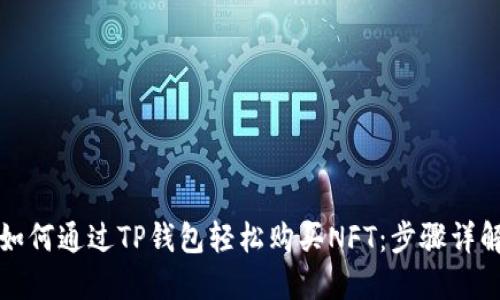 如何通过TP钱包轻松购买NFT：步骤详解