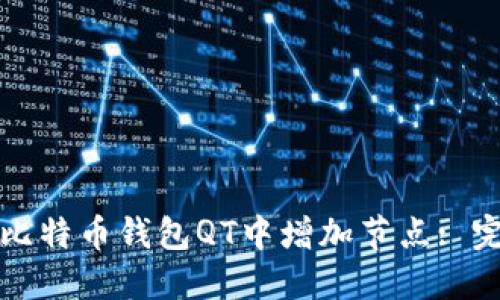 如何在比特币钱包QT中增加节点: 完整指南