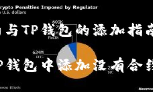 智能合约与TP钱包的添加指南

如何在TP钱包中添加没有合约的代币？