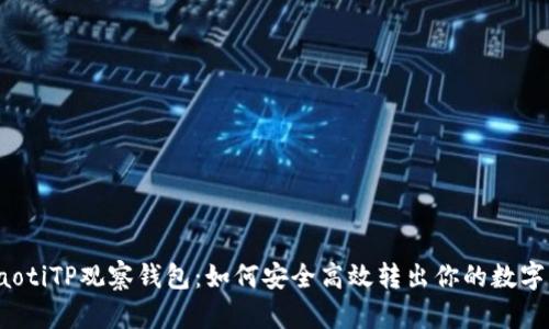 uriaotiTP观察钱包：如何安全高效转出你的数字资产