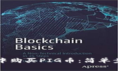 如何在TP钱包中购买PIG币：简单步骤与注意事项